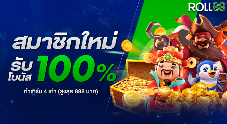 สมาชิกใหม่รับ100%ทำเทิร์น4เท่า-729 x 399 (1)