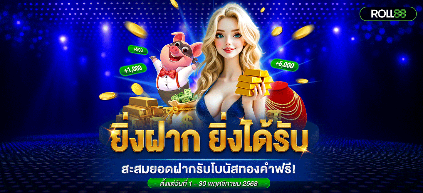 ยิ่งฝากยิ่งได้รับ-1440x660